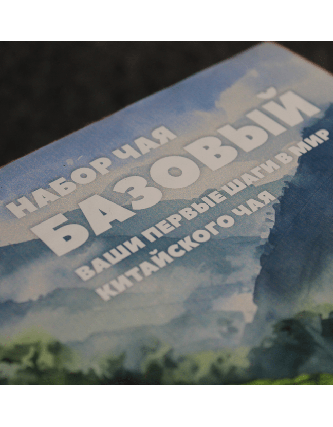 Чайный Набор "Базовый"