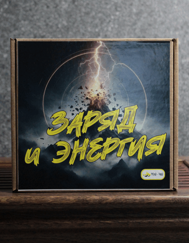 Чайный набор "Заряд и Энергия"