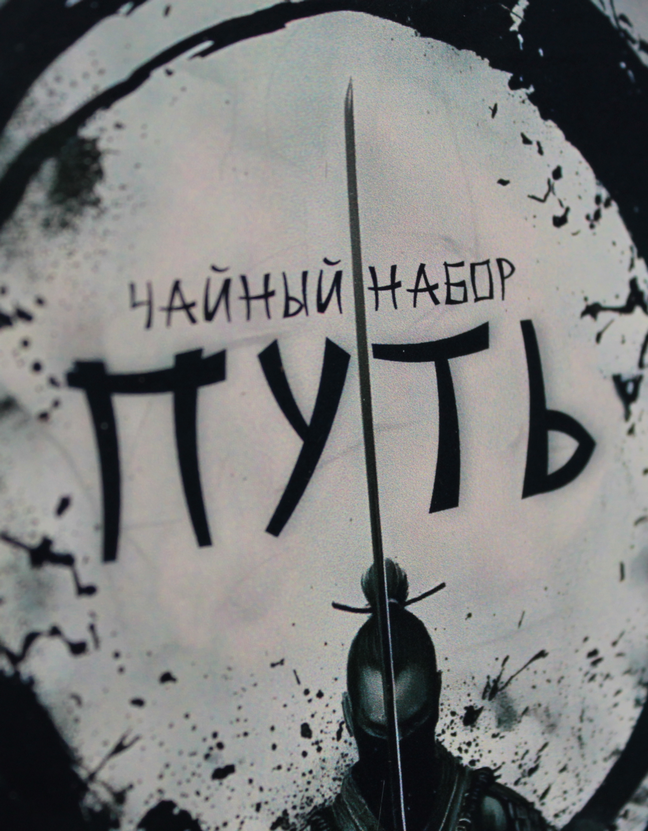 Чайный Набор "ПУТЬ"