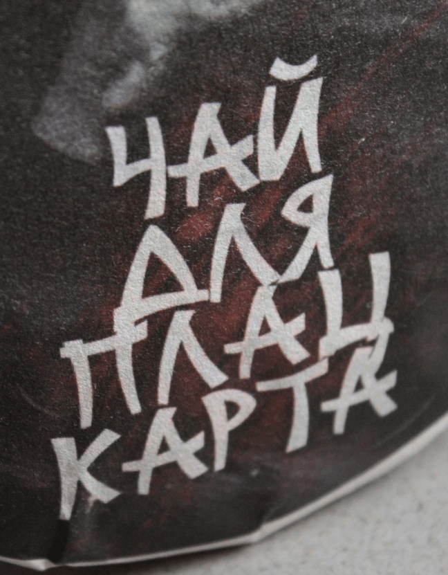 Шу Пуэр «Чай для плацкарта»